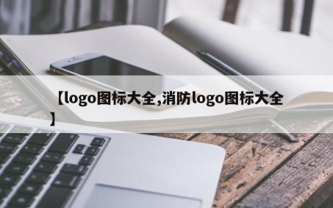 【logo图标大全,消防logo图标大全】